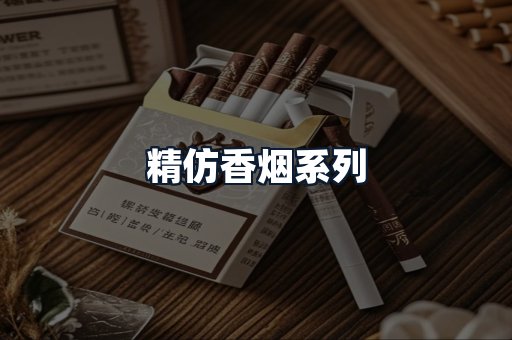 精仿香烟系列