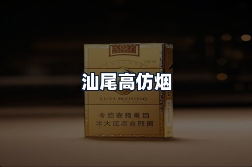 汕尾高仿烟